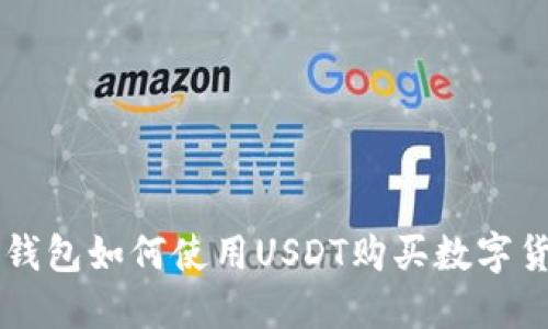 TP钱包如何使用USDT购买数字货币