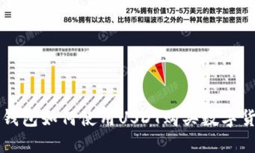 TP钱包如何使用USDT购买数字货币