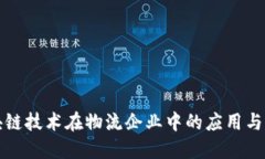 区块链技术在物流企业中的应用与现状