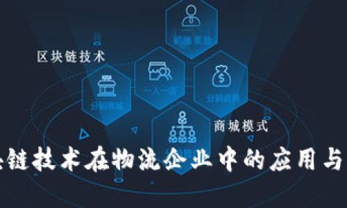 区块链技术在物流企业中的应用与现状