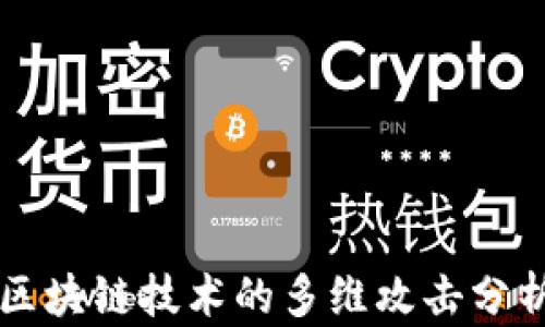 
区块链技术的多维攻击分析