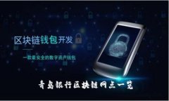 青岛银行区块链网点一览