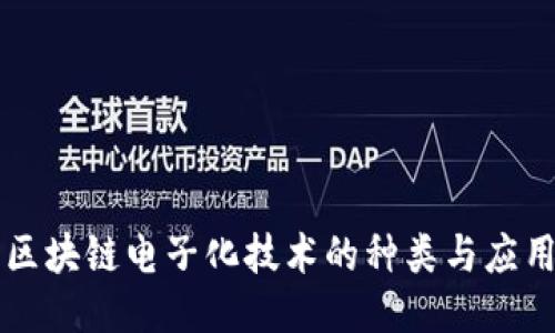区块链电子化技术的种类与应用