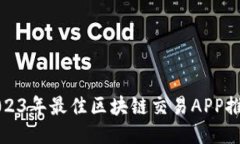 2023年最佳区块链交易APP推