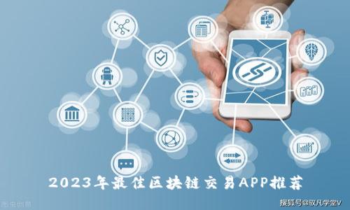2023年最佳区块链交易APP推荐