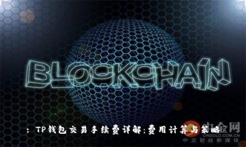 : TP钱包交易手续费详解：费用计算与策略