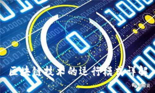 区块链技术的运行模式详解