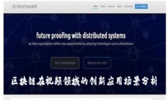 区块链在视频领域的创新应用场景分析