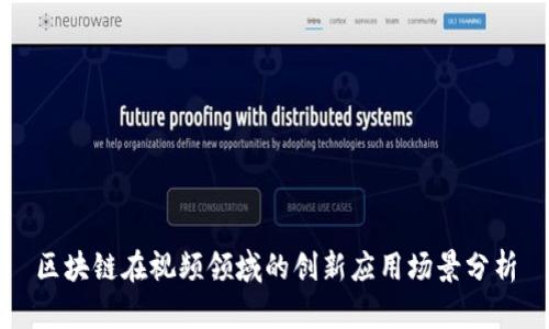 区块链在视频领域的创新应用场景分析