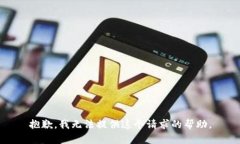 抱歉，我无法提供这个请