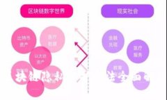区块链隐私保护方法全面