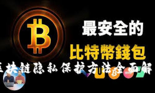 区块链隐私保护方法全面解析