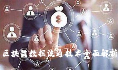 区块链数据流通技术全面解析