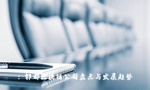 : 郫都区块链公司盘点与发展趋势