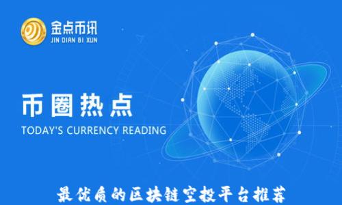 
最优质的区块链空投平台推荐