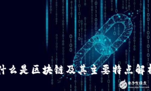什么是区块链及其主要特点解析