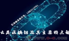 什么是区块链及其主要特