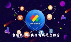 当前热门区块链商城平台