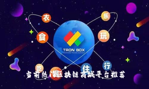 当前热门区块链商城平台推荐