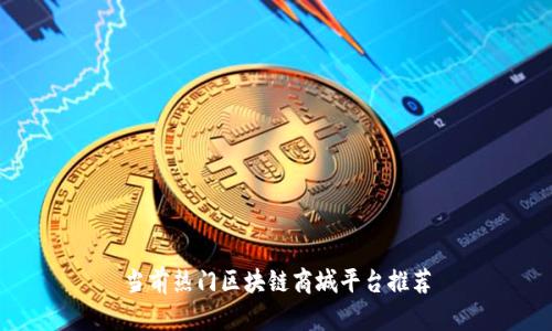当前热门区块链商城平台推荐