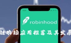 区块链农场应用推荐及其