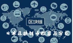 日本区块链币推荐与分析