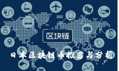 日本区块链币推荐与分析