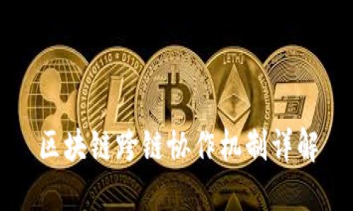 区块链跨链协作机制详解