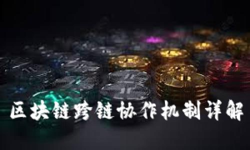 区块链跨链协作机制详解