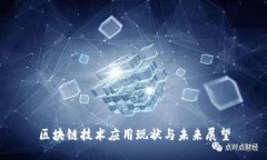 区块链技术应用现状与未来展望