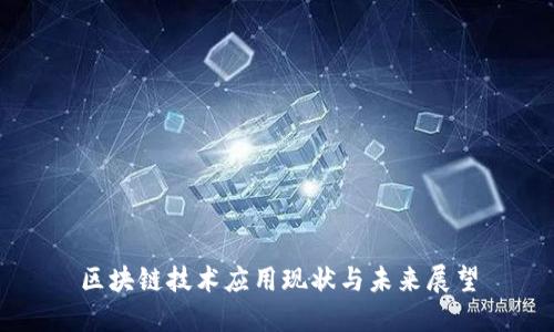 区块链技术应用现状与未来展望