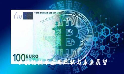 区块链技术应用现状与未来展望