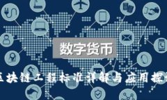 区块链工程标准详解与应用探讨
