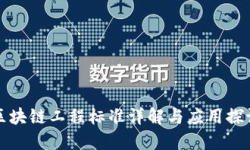 区块链工程标准详解与应用探讨