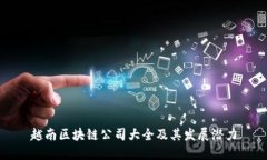 越南区块链公司大全及其发展潜力