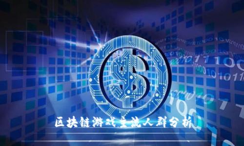 区块链游戏主流人群分析