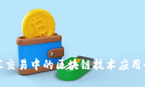 外汇交易中的区块链技术应用介绍