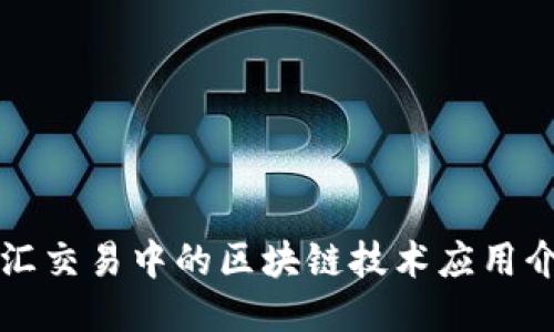 外汇交易中的区块链技术应用介绍