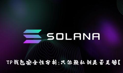  TP钱包安全性分析：只依赖私钥是否足够？