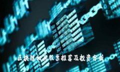 区块链相关股票推荐及投资分析