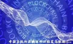 中国正规的区块链网站推荐与分析