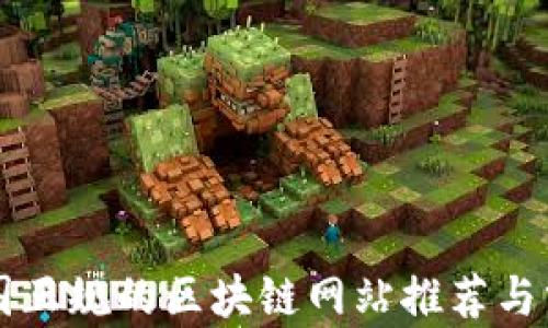 
中国正规的区块链网站推荐与分析