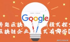 专题区块链企业新模式探索区块链企业新模式有