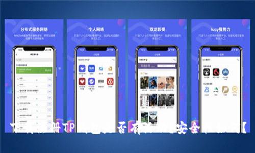 下载注册TP钱包是否有活动？安全性如何？