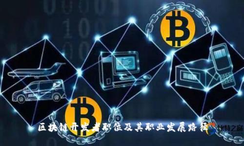 区块链开发者职位及其职业发展路径