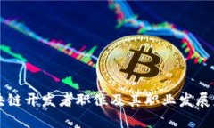 区块链开发者职位及其职业发展路径