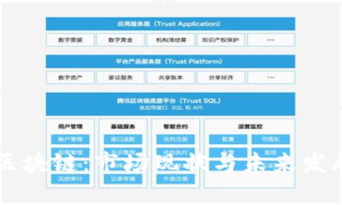 启迪区块链：市场现状与未来发展解析