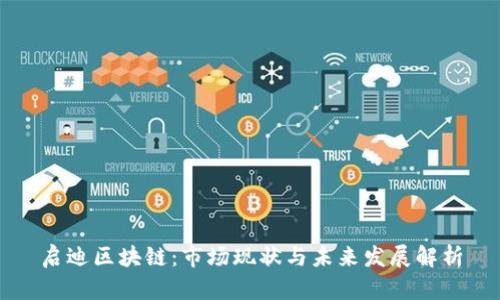 启迪区块链：市场现状与未来发展解析