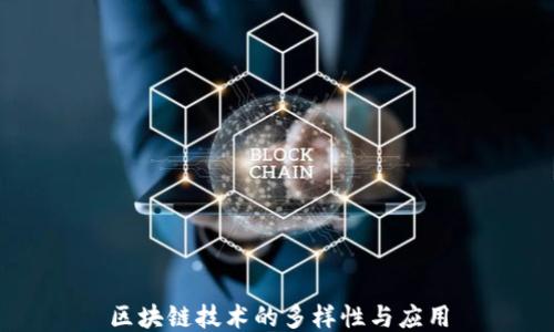 
区块链技术的多样性与应用