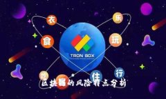 区块链的风险特点分析